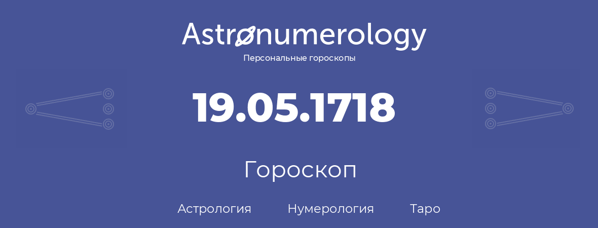 гороскоп астрологии, нумерологии и таро по дню рождения 19.05.1718 (19 мая 1718, года)