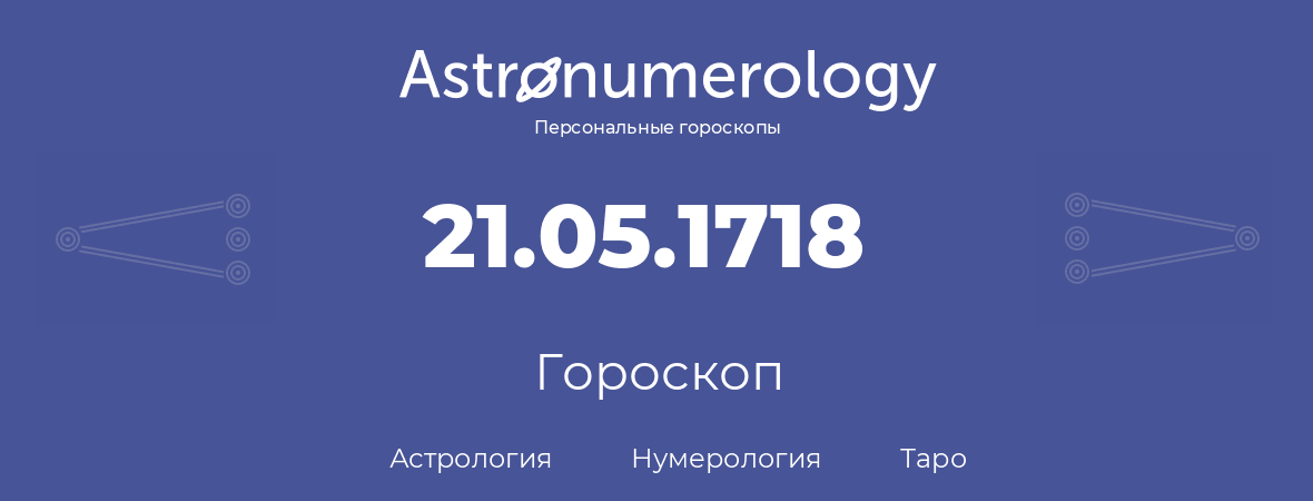 гороскоп астрологии, нумерологии и таро по дню рождения 21.05.1718 (21 мая 1718, года)
