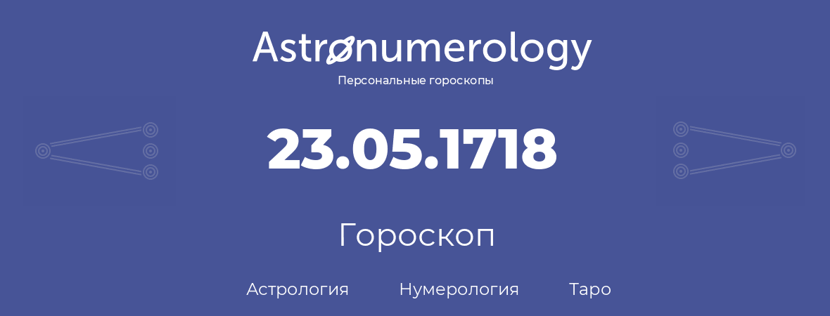 гороскоп астрологии, нумерологии и таро по дню рождения 23.05.1718 (23 мая 1718, года)