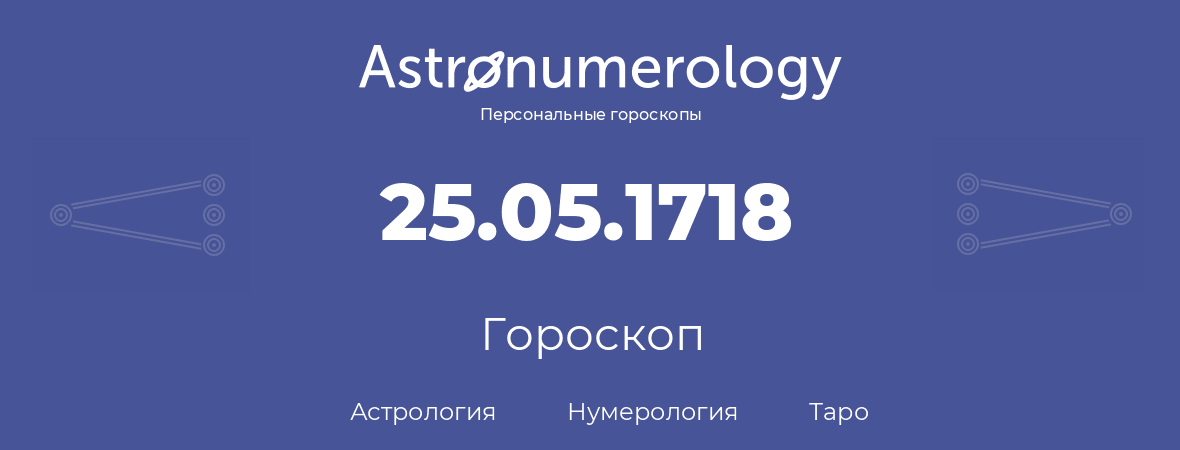 гороскоп астрологии, нумерологии и таро по дню рождения 25.05.1718 (25 мая 1718, года)
