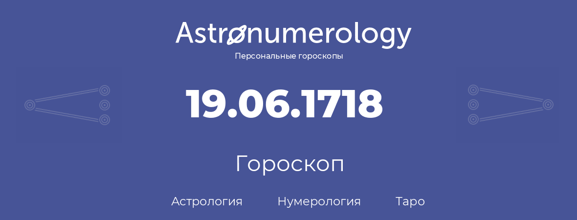 гороскоп астрологии, нумерологии и таро по дню рождения 19.06.1718 (19 июня 1718, года)