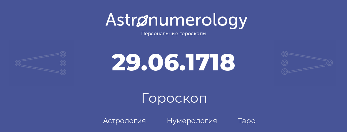 гороскоп астрологии, нумерологии и таро по дню рождения 29.06.1718 (29 июня 1718, года)