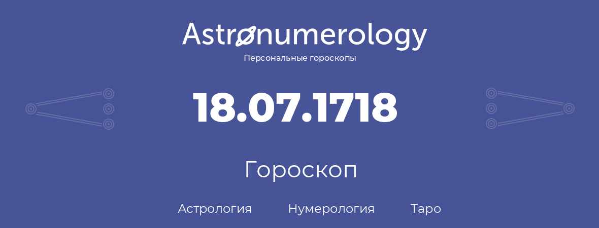 гороскоп астрологии, нумерологии и таро по дню рождения 18.07.1718 (18 июля 1718, года)