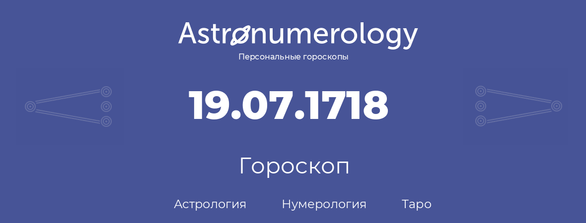 гороскоп астрологии, нумерологии и таро по дню рождения 19.07.1718 (19 июля 1718, года)