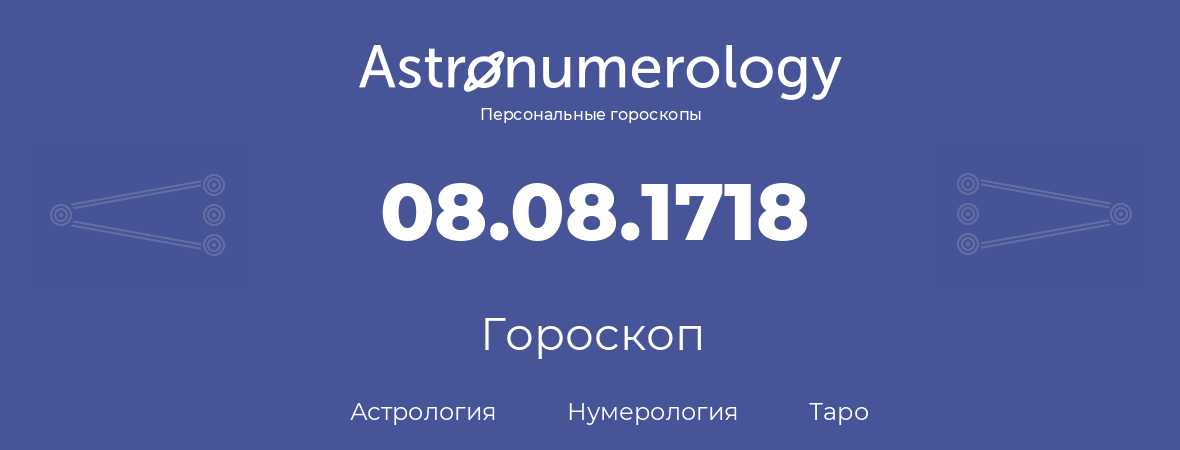 гороскоп астрологии, нумерологии и таро по дню рождения 08.08.1718 (8 августа 1718, года)