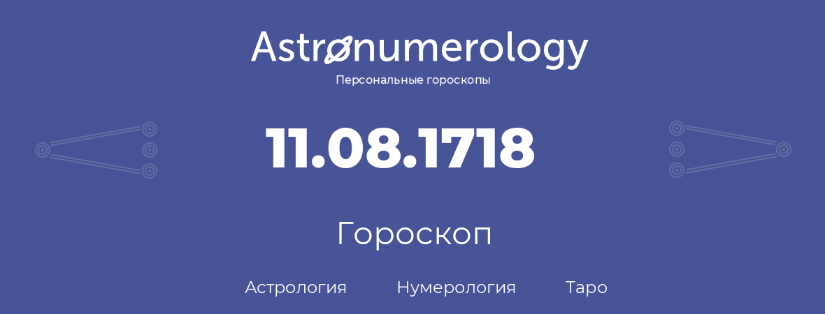 гороскоп астрологии, нумерологии и таро по дню рождения 11.08.1718 (11 августа 1718, года)