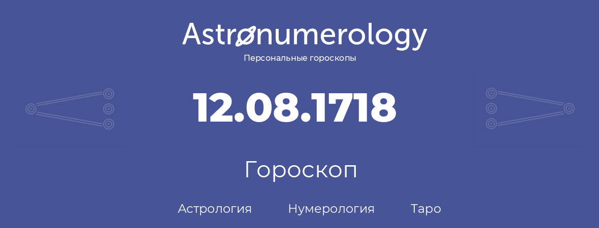 гороскоп астрологии, нумерологии и таро по дню рождения 12.08.1718 (12 августа 1718, года)