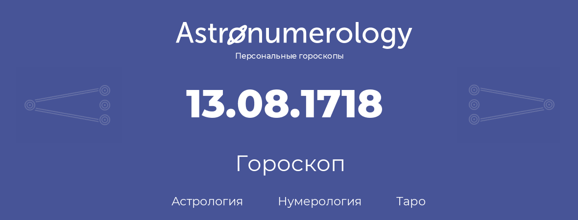 гороскоп астрологии, нумерологии и таро по дню рождения 13.08.1718 (13 августа 1718, года)