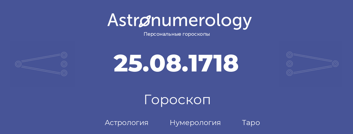 гороскоп астрологии, нумерологии и таро по дню рождения 25.08.1718 (25 августа 1718, года)