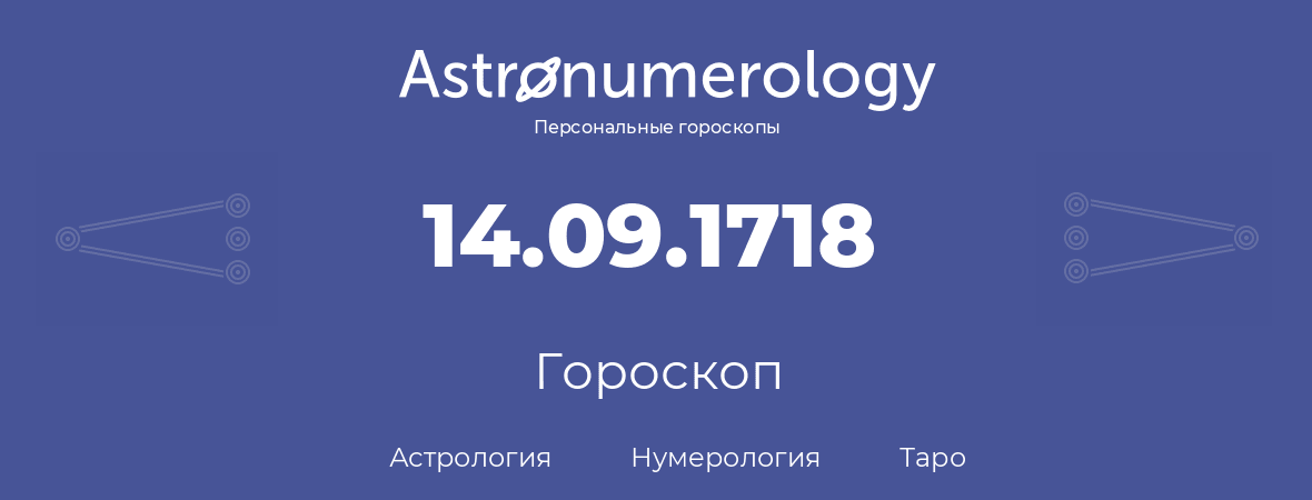 гороскоп астрологии, нумерологии и таро по дню рождения 14.09.1718 (14 сентября 1718, года)