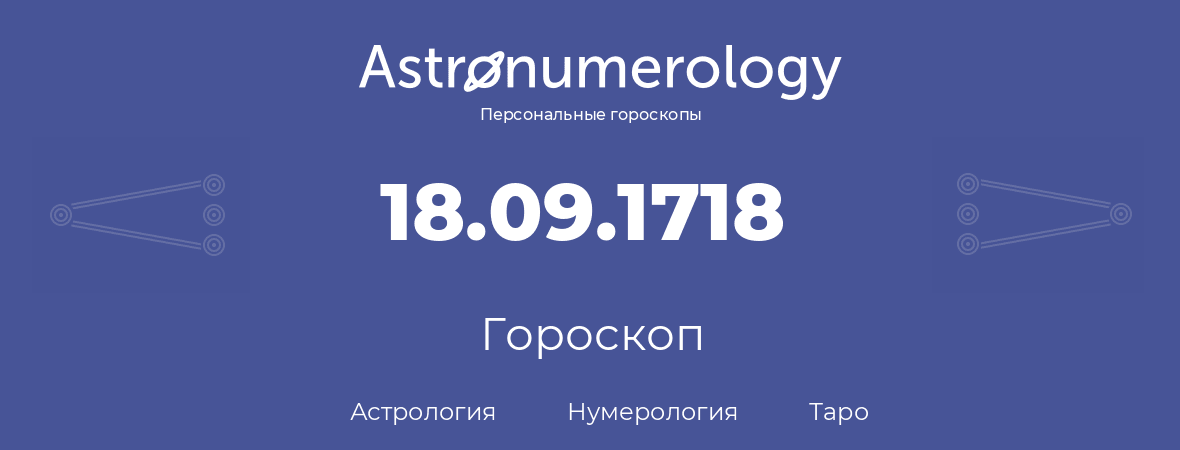 гороскоп астрологии, нумерологии и таро по дню рождения 18.09.1718 (18 сентября 1718, года)