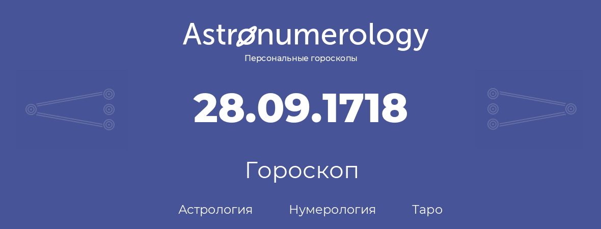 гороскоп астрологии, нумерологии и таро по дню рождения 28.09.1718 (28 сентября 1718, года)