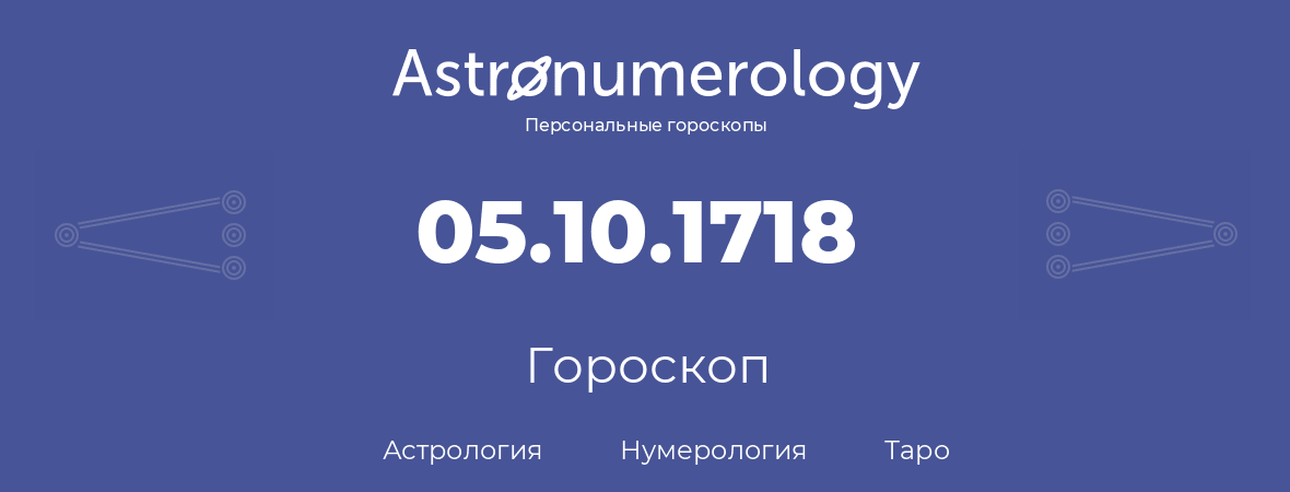 гороскоп астрологии, нумерологии и таро по дню рождения 05.10.1718 (05 октября 1718, года)