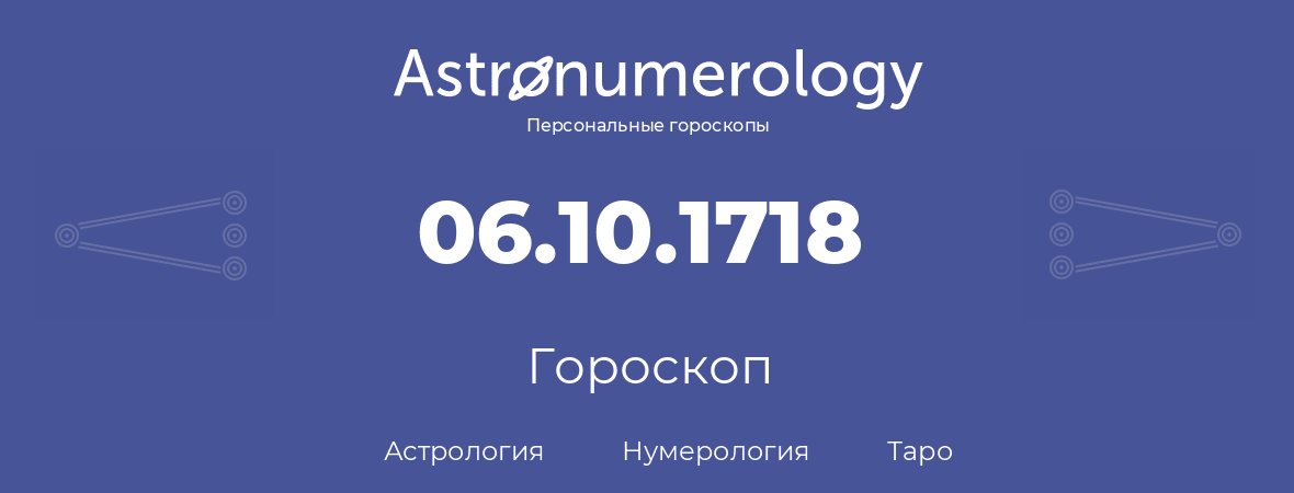 гороскоп астрологии, нумерологии и таро по дню рождения 06.10.1718 (6 октября 1718, года)