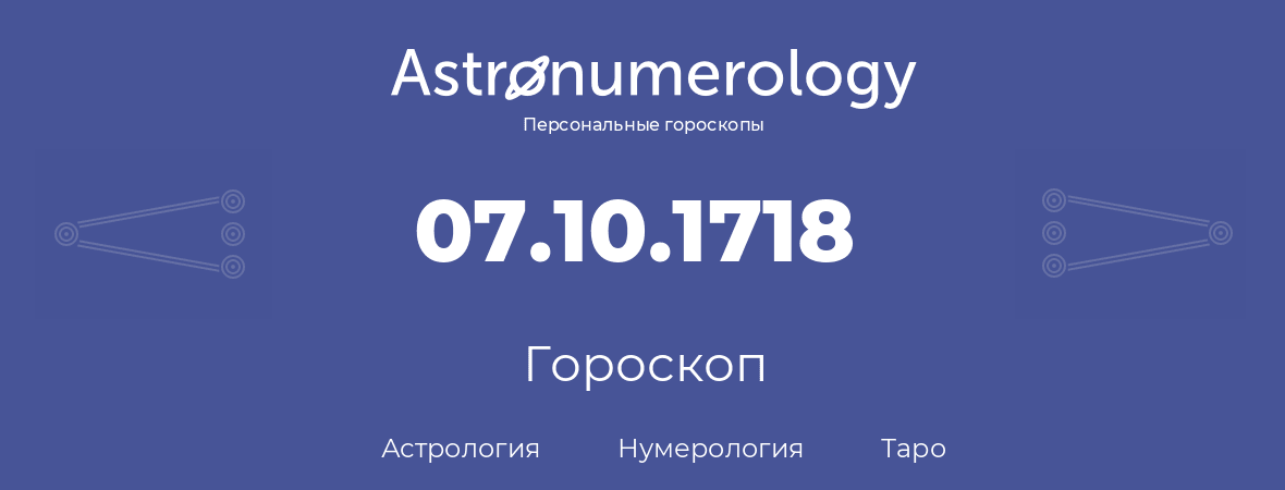 гороскоп астрологии, нумерологии и таро по дню рождения 07.10.1718 (07 октября 1718, года)