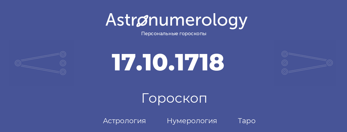 гороскоп астрологии, нумерологии и таро по дню рождения 17.10.1718 (17 октября 1718, года)