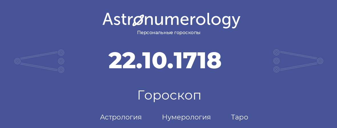 гороскоп астрологии, нумерологии и таро по дню рождения 22.10.1718 (22 октября 1718, года)