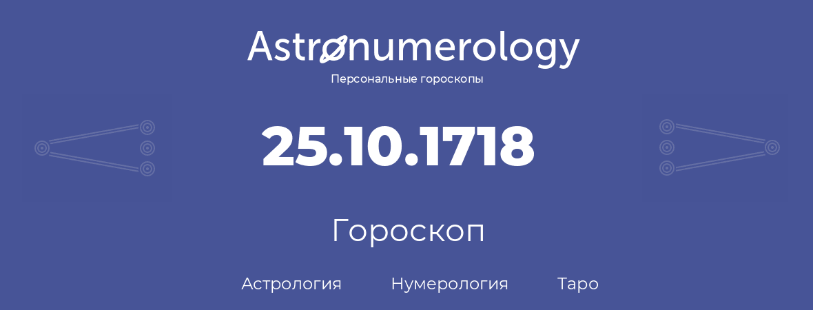 гороскоп астрологии, нумерологии и таро по дню рождения 25.10.1718 (25 октября 1718, года)