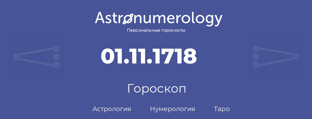 гороскоп астрологии, нумерологии и таро по дню рождения 01.11.1718 (1 ноября 1718, года)