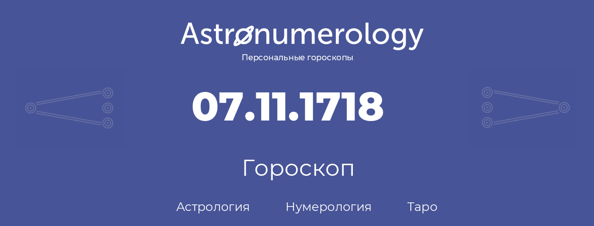гороскоп астрологии, нумерологии и таро по дню рождения 07.11.1718 (7 ноября 1718, года)