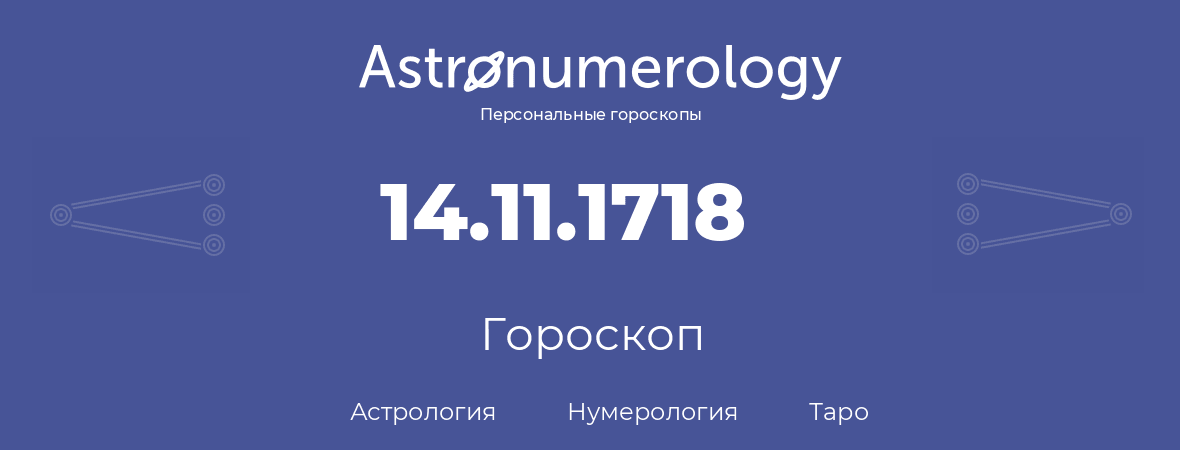 гороскоп астрологии, нумерологии и таро по дню рождения 14.11.1718 (14 ноября 1718, года)