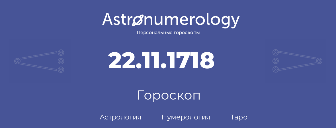 гороскоп астрологии, нумерологии и таро по дню рождения 22.11.1718 (22 ноября 1718, года)