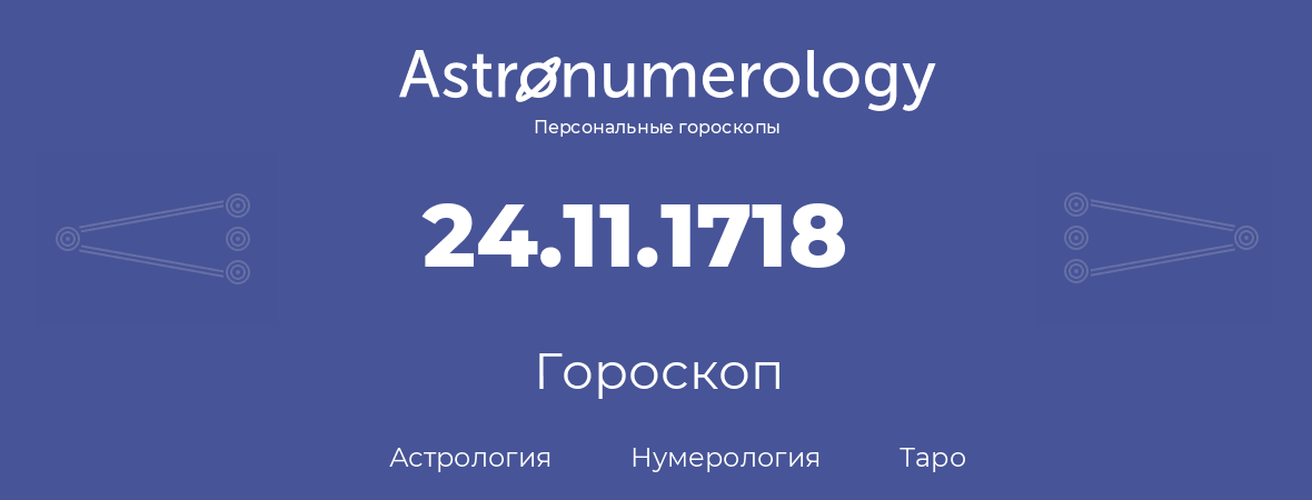 гороскоп астрологии, нумерологии и таро по дню рождения 24.11.1718 (24 ноября 1718, года)