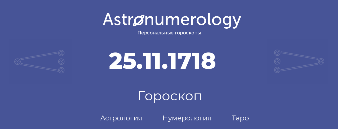 гороскоп астрологии, нумерологии и таро по дню рождения 25.11.1718 (25 ноября 1718, года)