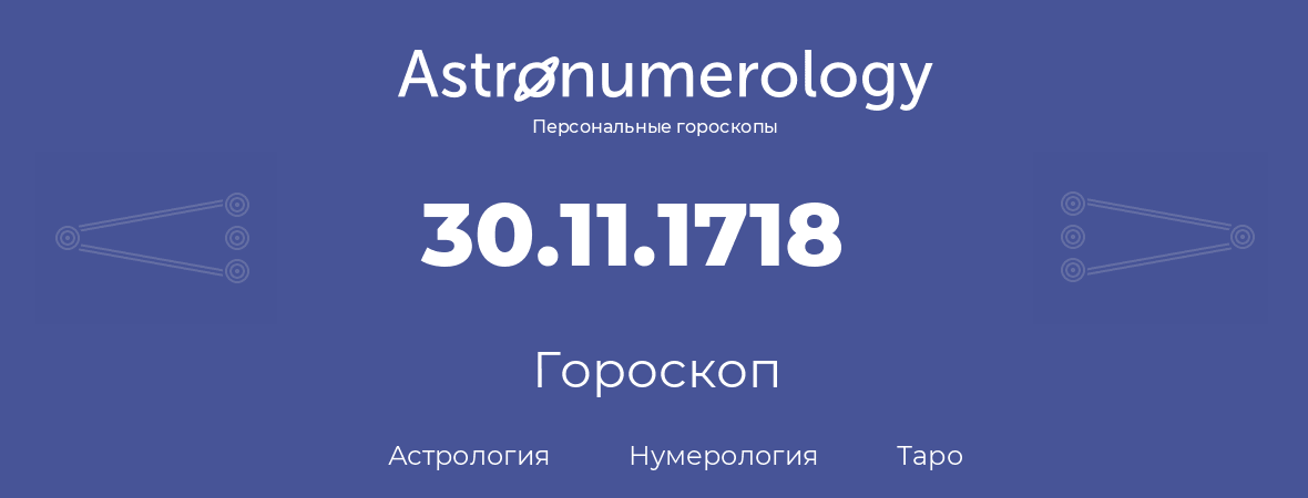 гороскоп астрологии, нумерологии и таро по дню рождения 30.11.1718 (30 ноября 1718, года)