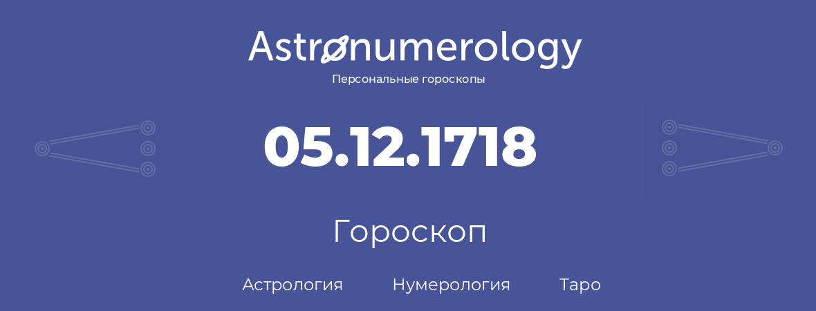 гороскоп астрологии, нумерологии и таро по дню рождения 05.12.1718 (5 декабря 1718, года)