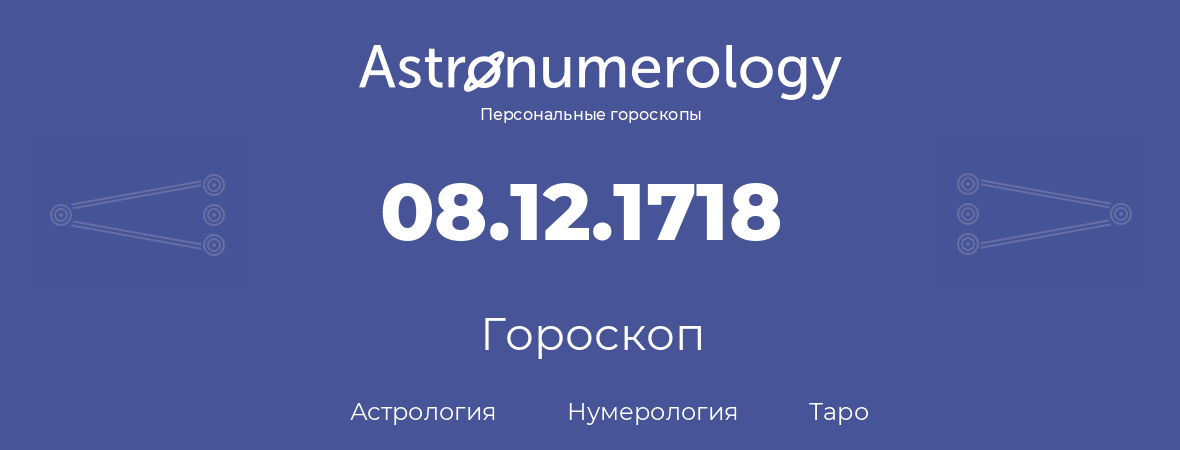 гороскоп астрологии, нумерологии и таро по дню рождения 08.12.1718 (08 декабря 1718, года)