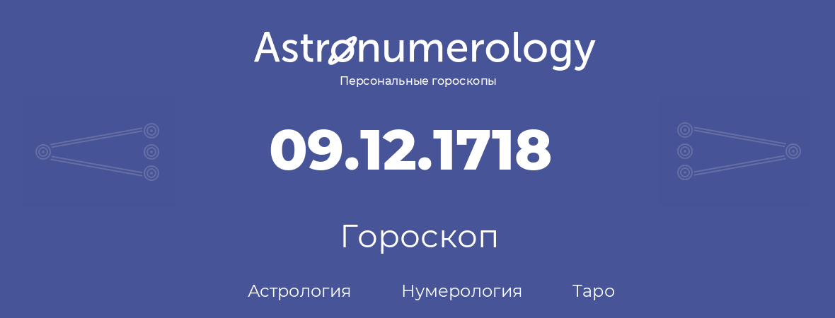 гороскоп астрологии, нумерологии и таро по дню рождения 09.12.1718 (9 декабря 1718, года)