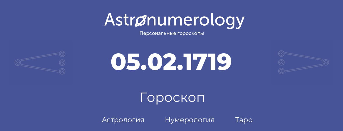 гороскоп астрологии, нумерологии и таро по дню рождения 05.02.1719 (5 февраля 1719, года)
