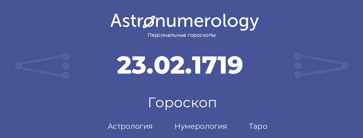 гороскоп астрологии, нумерологии и таро по дню рождения 23.02.1719 (23 февраля 1719, года)