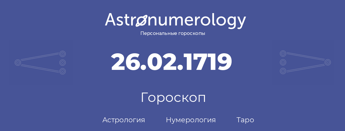 гороскоп астрологии, нумерологии и таро по дню рождения 26.02.1719 (26 февраля 1719, года)