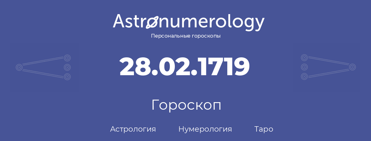 гороскоп астрологии, нумерологии и таро по дню рождения 28.02.1719 (28 февраля 1719, года)