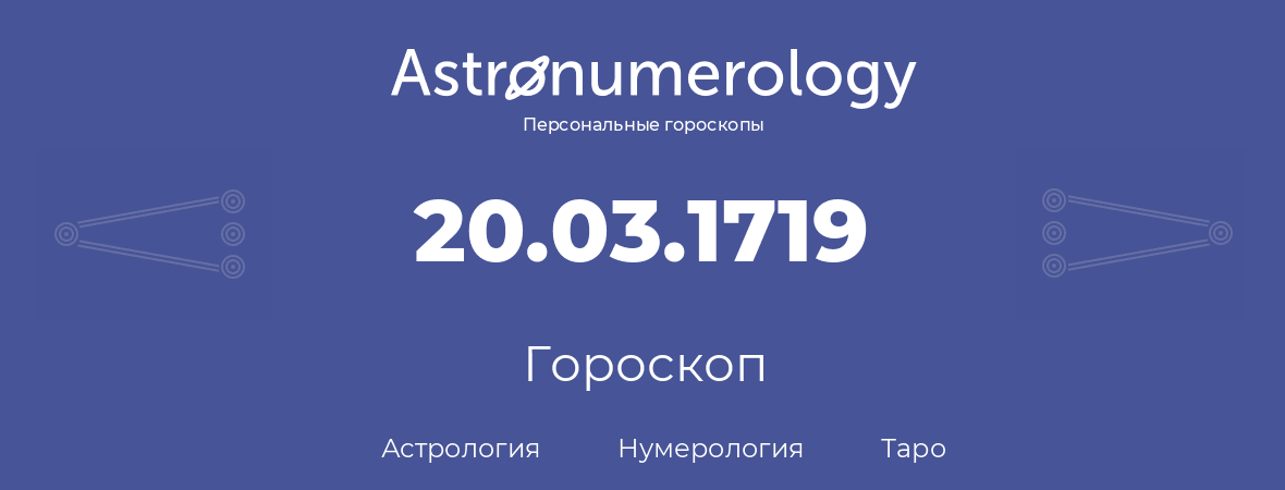 гороскоп астрологии, нумерологии и таро по дню рождения 20.03.1719 (20 марта 1719, года)