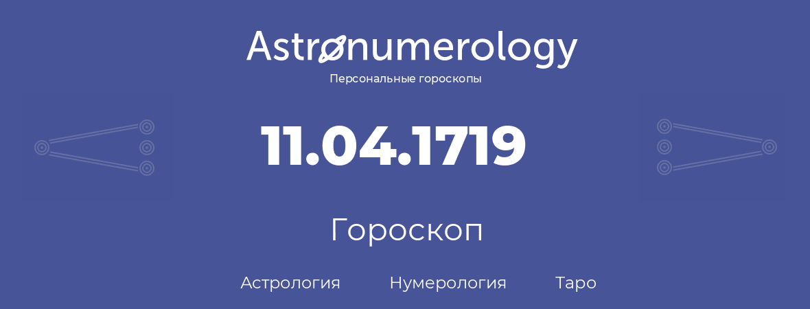 гороскоп астрологии, нумерологии и таро по дню рождения 11.04.1719 (11 апреля 1719, года)