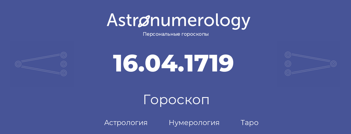 гороскоп астрологии, нумерологии и таро по дню рождения 16.04.1719 (16 апреля 1719, года)