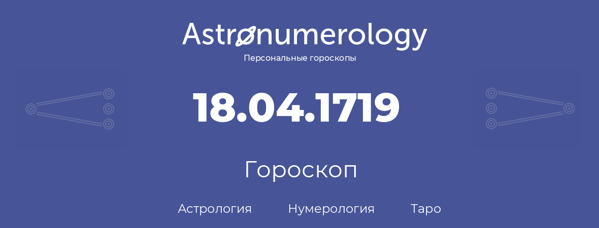 гороскоп астрологии, нумерологии и таро по дню рождения 18.04.1719 (18 апреля 1719, года)