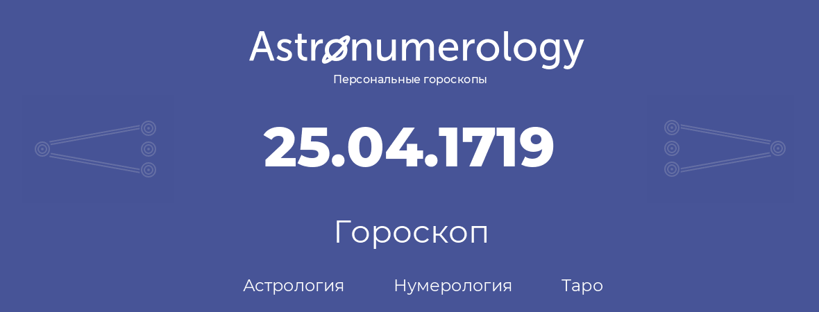 гороскоп астрологии, нумерологии и таро по дню рождения 25.04.1719 (25 апреля 1719, года)