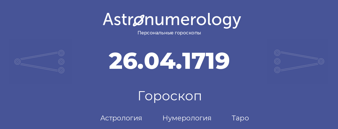 гороскоп астрологии, нумерологии и таро по дню рождения 26.04.1719 (26 апреля 1719, года)