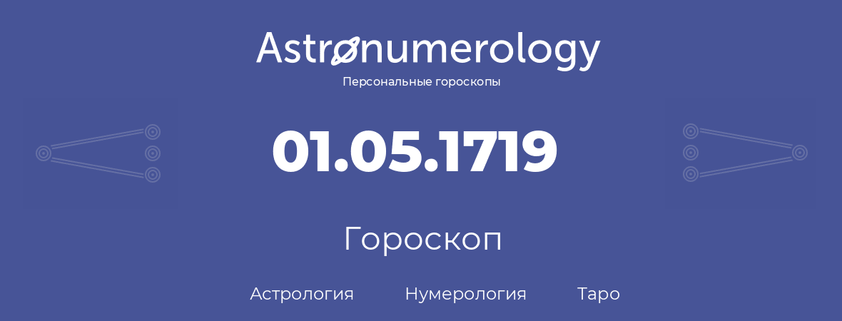 гороскоп астрологии, нумерологии и таро по дню рождения 01.05.1719 (1 мая 1719, года)