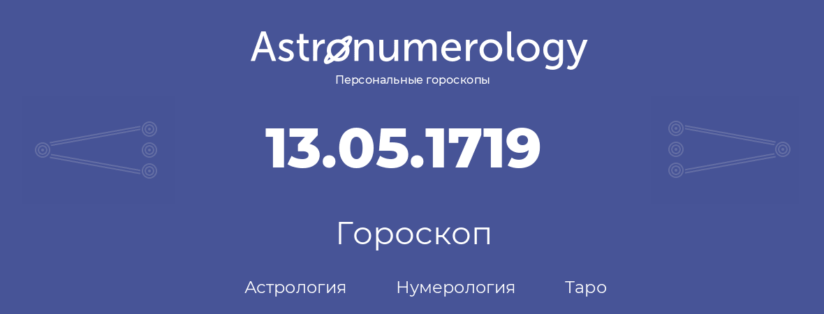 гороскоп астрологии, нумерологии и таро по дню рождения 13.05.1719 (13 мая 1719, года)