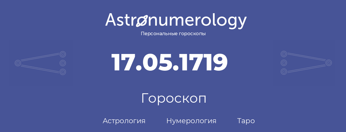 гороскоп астрологии, нумерологии и таро по дню рождения 17.05.1719 (17 мая 1719, года)