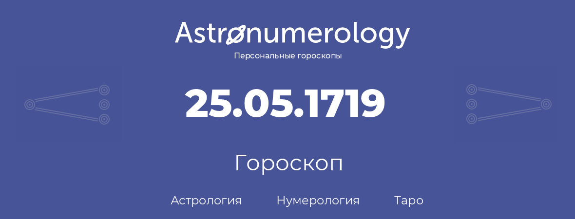 гороскоп астрологии, нумерологии и таро по дню рождения 25.05.1719 (25 мая 1719, года)