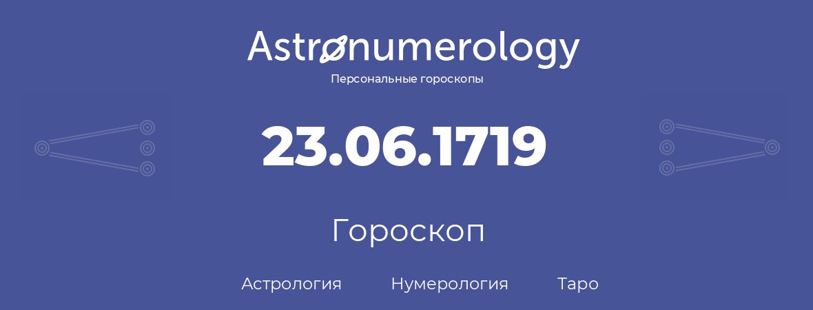 гороскоп астрологии, нумерологии и таро по дню рождения 23.06.1719 (23 июня 1719, года)