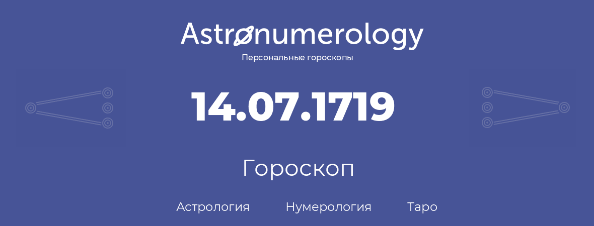 гороскоп астрологии, нумерологии и таро по дню рождения 14.07.1719 (14 июля 1719, года)