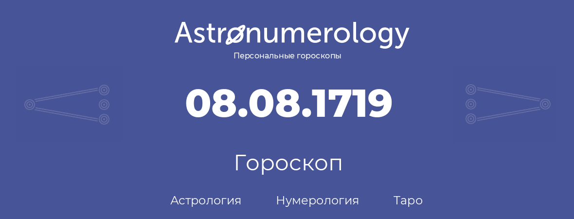 гороскоп астрологии, нумерологии и таро по дню рождения 08.08.1719 (8 августа 1719, года)