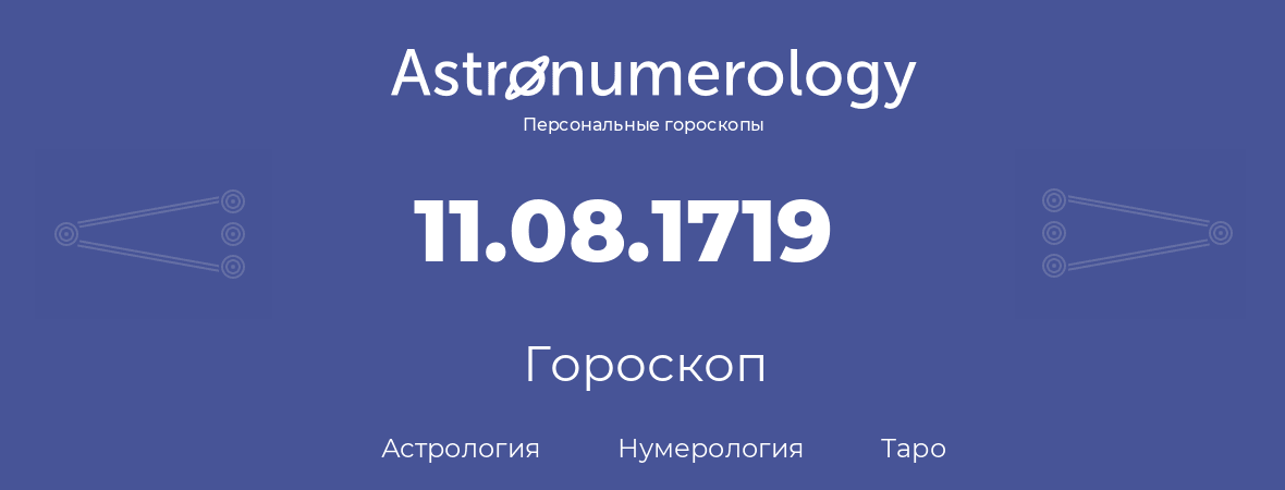 гороскоп астрологии, нумерологии и таро по дню рождения 11.08.1719 (11 августа 1719, года)
